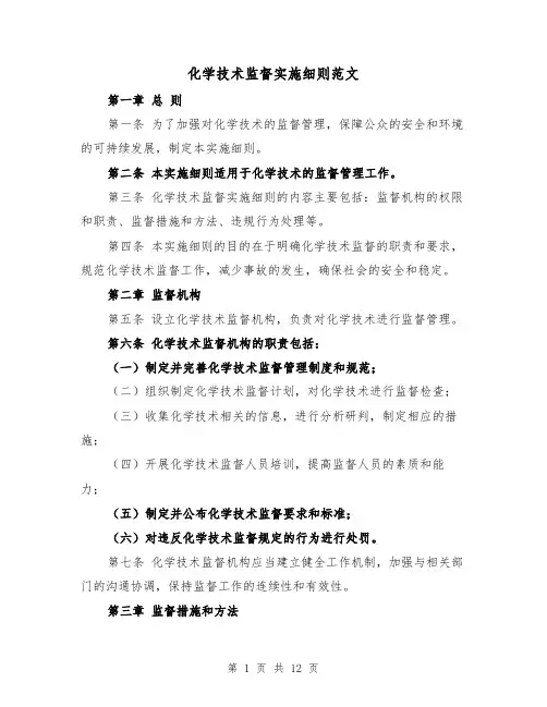 化学技术监督实施细则范文（二篇）