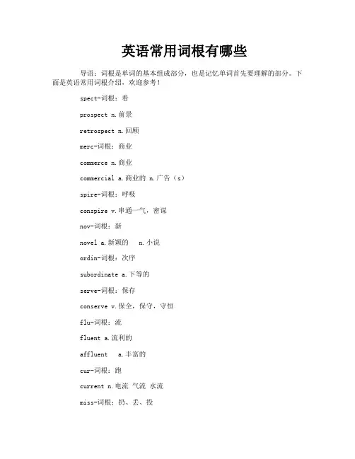 英语常用词根有哪些