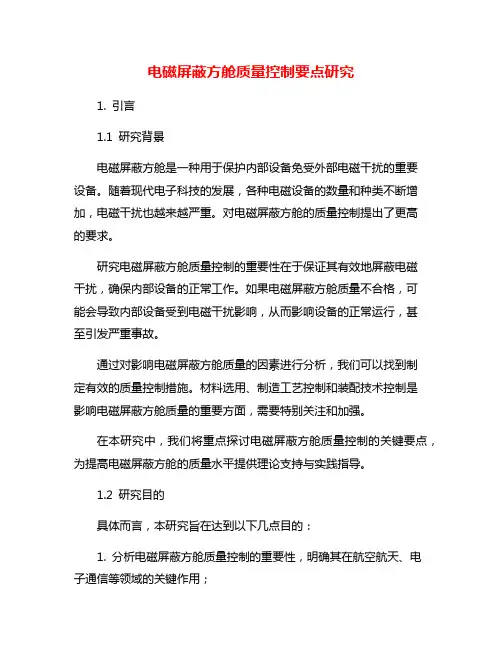 电磁屏蔽方舱质量控制要点研究