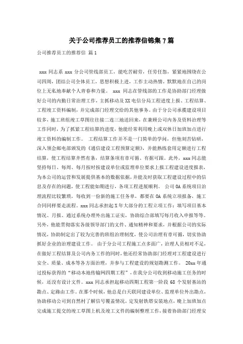 关于公司推荐员工的推荐信锦集7篇