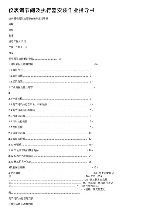 仪表调节阀及执行器安装作业指导书