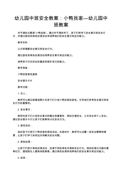 幼儿园中班安全教案：小鸭找家—幼儿园中班教案