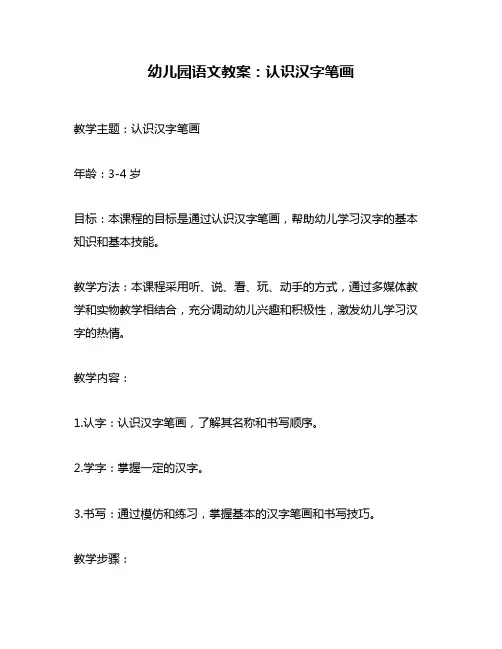 幼儿园语文教案：认识汉字笔画