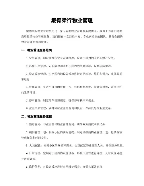 戴德梁行物业管理