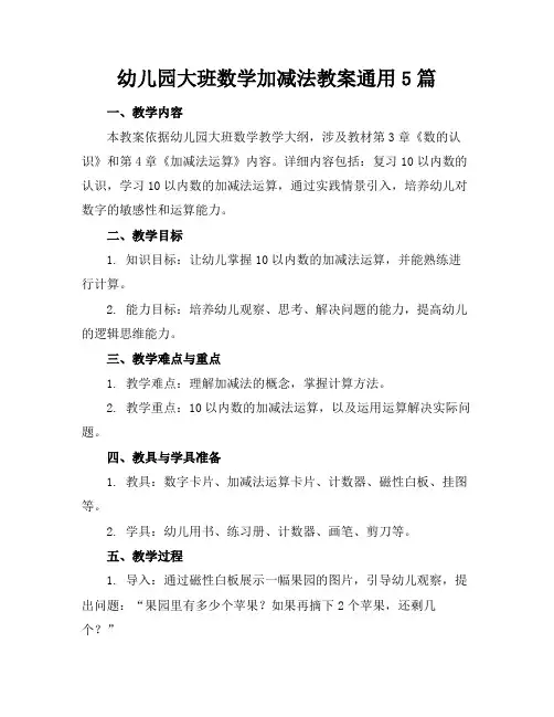 幼儿园大班数学加减法教案通用5篇