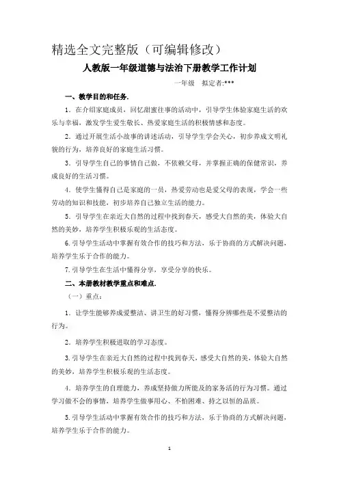 人教版一年级下册道德与法治下册教学工作计划精选全文