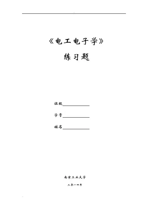 电工电子学练习题