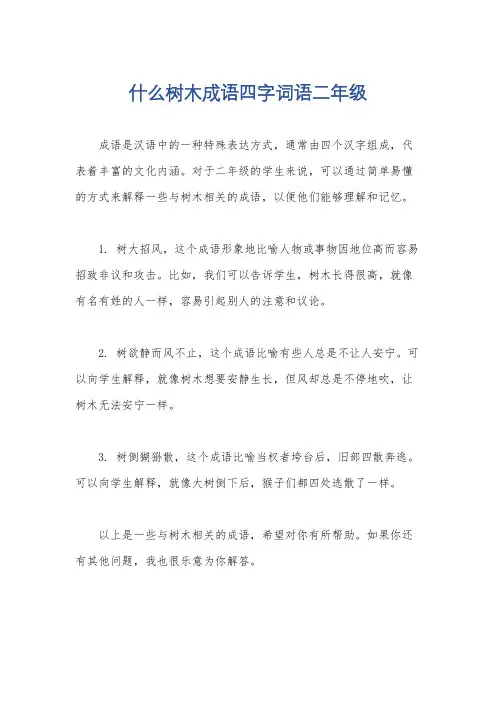 什么树木成语四字词语二年级
