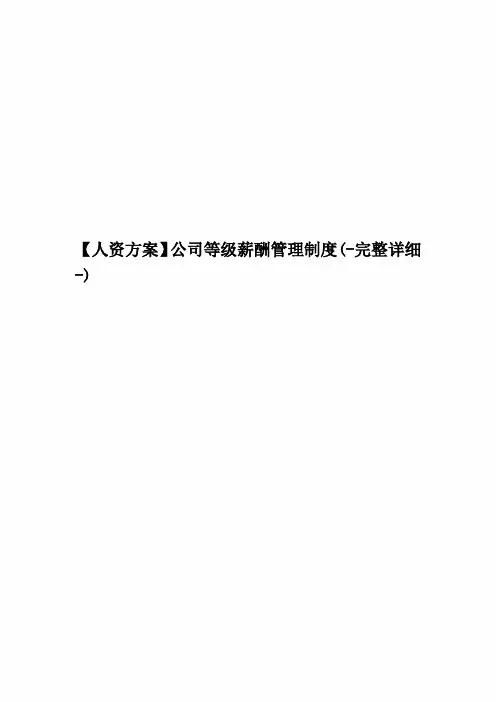 【人资方案】公司等级薪酬管理制度(-完整详细-)