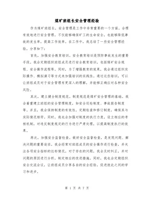 煤矿班组长安全管理经验（三篇）