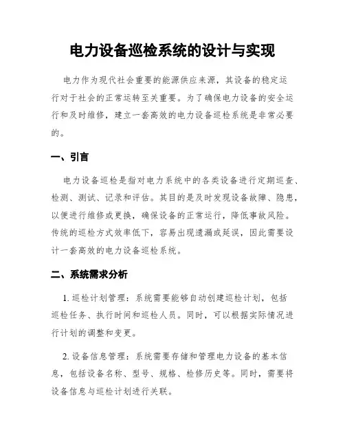 电力设备巡检系统的设计与实现