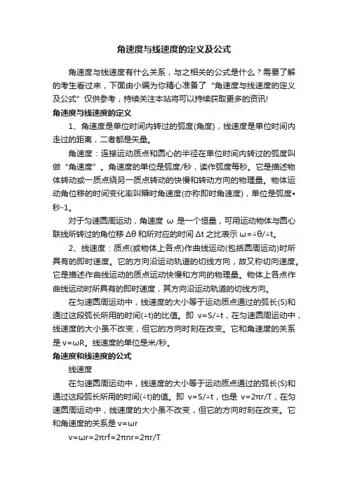 角速度与线速度的定义及公式