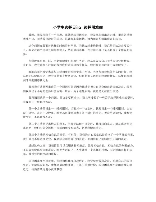 小学生选择日记：选择困难症