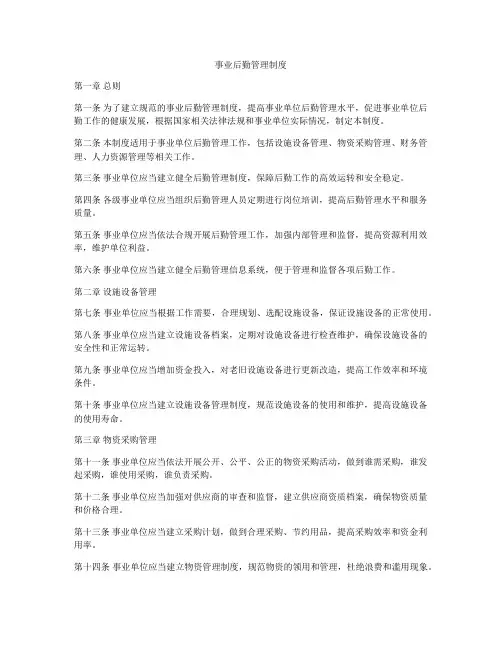 事业后勤管理制度