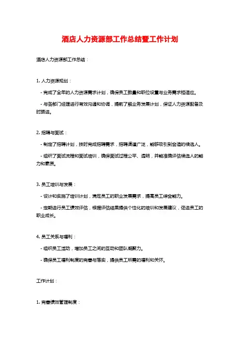 酒店人力资源部工作总结暨工作计划