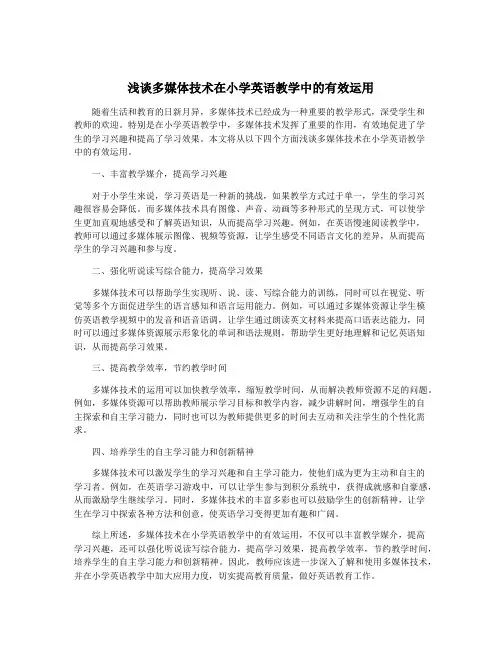 浅谈多媒体技术在小学英语教学中的有效运用