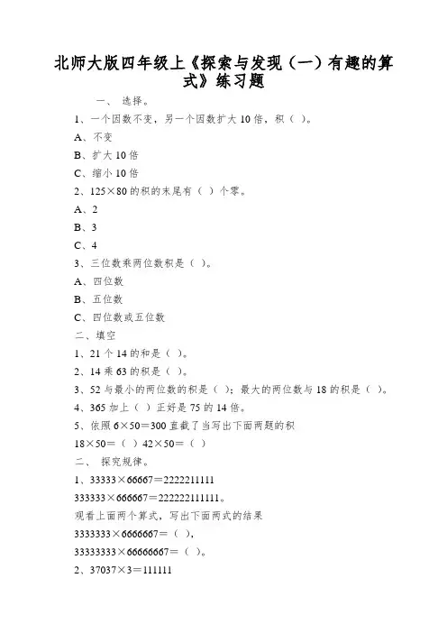 北师大版四年级上《探索与发现(一)有趣的算式》练习题