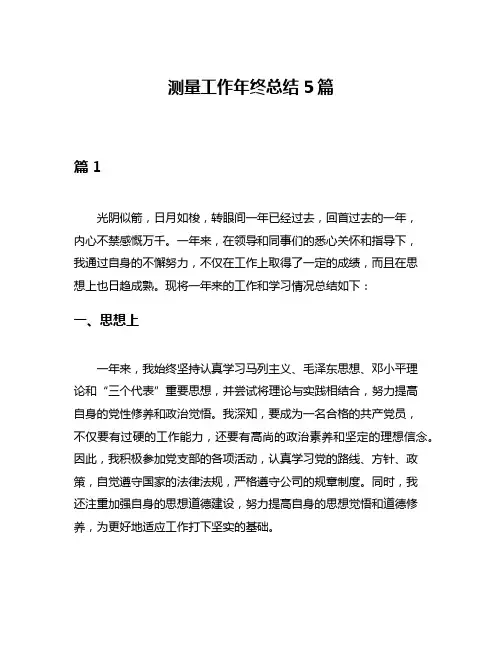 测量工作年终总结5篇