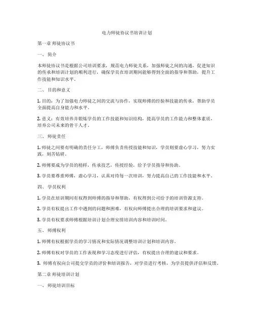 电力师徒协议书培训计划