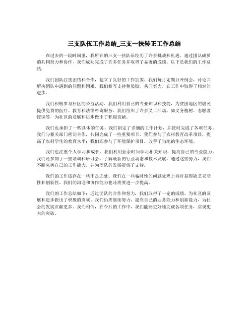 三支队伍工作总结_三支一扶转正工作总结