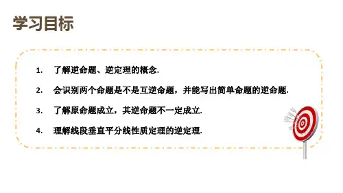 19.3逆命题和逆定理(教学课件)-八年级数学上册