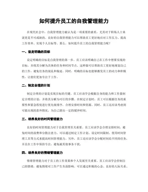 如何提升员工的自我管理能力