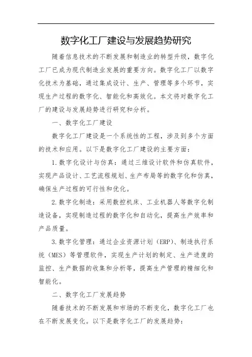 数字化工厂建设与发展趋势研究