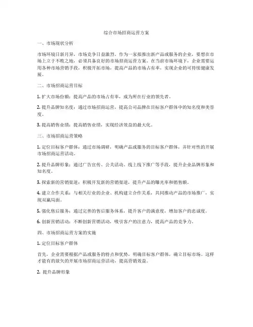综合市场招商运营方案