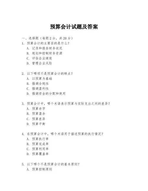 预算会计试题及答案