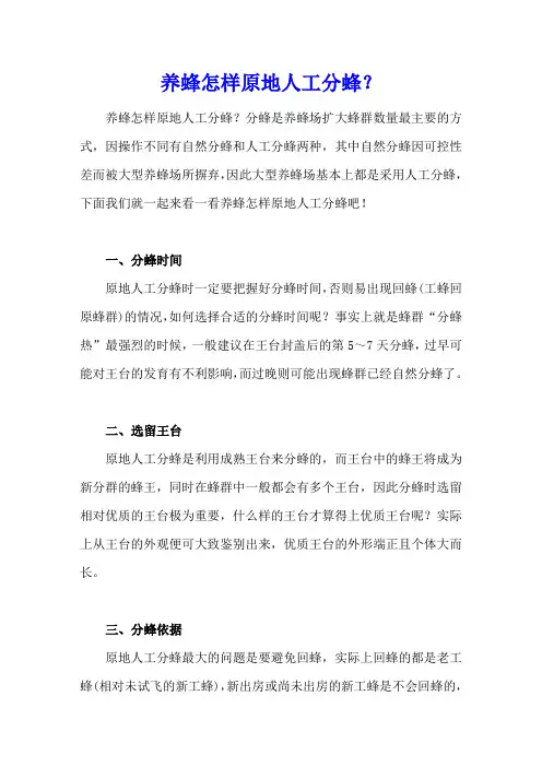 养蜂怎样原地人工分蜂？