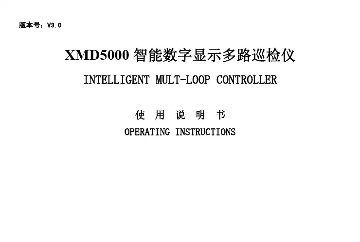 XMD5000智能多路显示器说明书