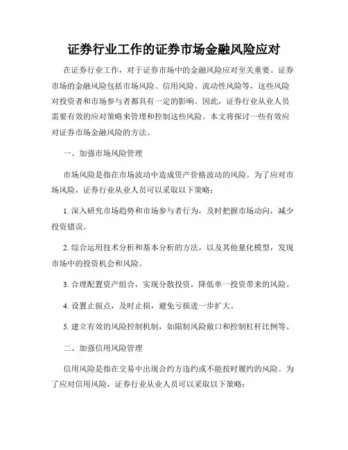 证券行业工作的证券市场金融风险应对