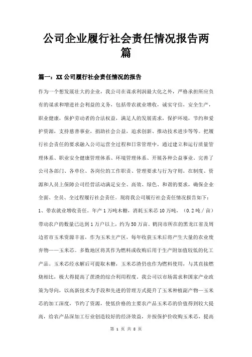 公司企业履行社会责任情况报告两篇
