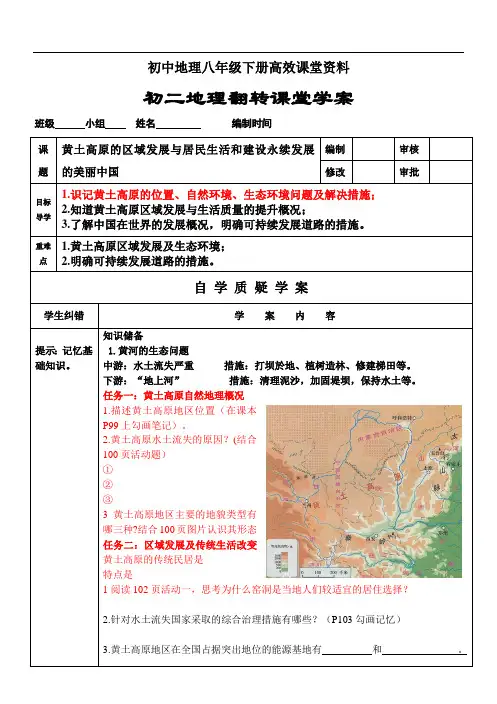 初中地理八年级下册高效课堂资料黄土高原的区域发展与居民生活和建设永续发展的美丽中国