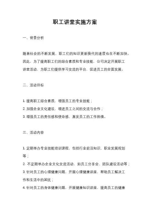 职工讲堂实施方案