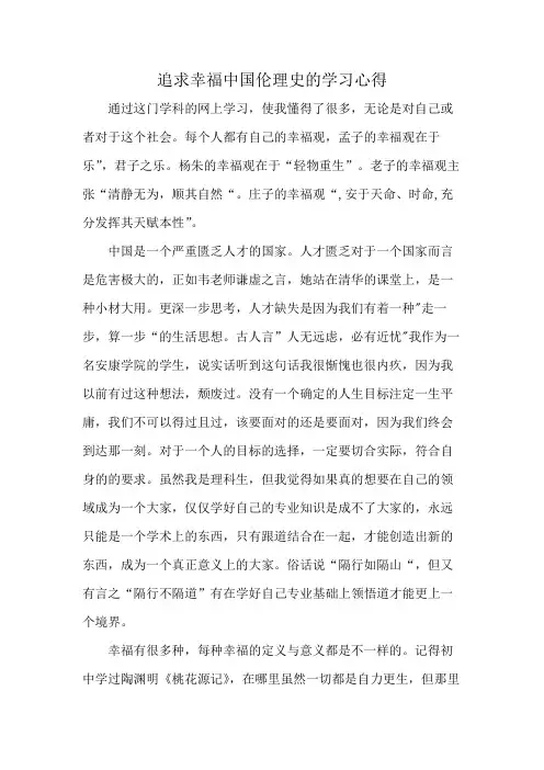 追求幸福中国伦理史的学习心得