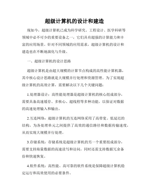 超级计算机的设计和建造