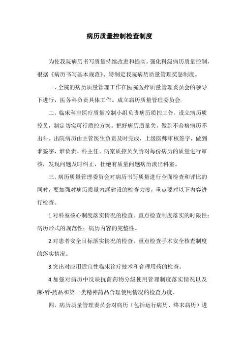 病历质量控制检查制度