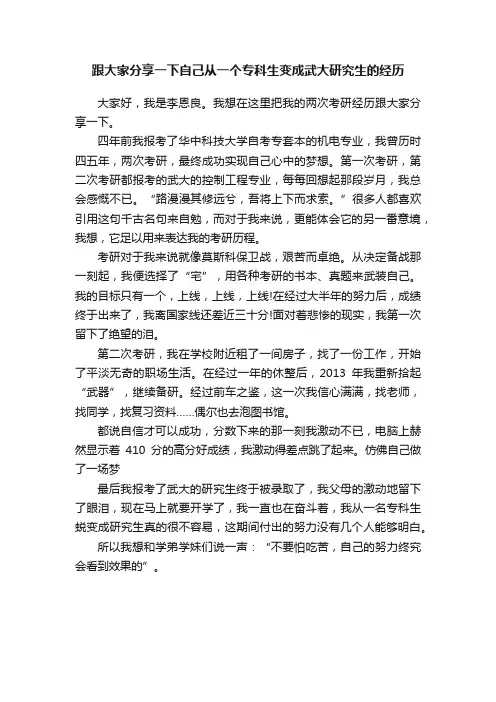 跟大家分享一下自己从一个专科生变成武大研究生的经历