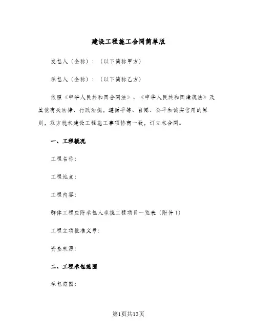 建设工程施工合同简单版(4篇)