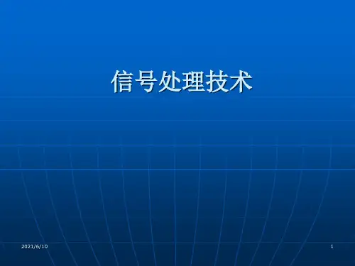 《信号处理技术》PPT课件