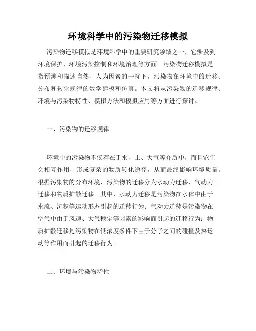 环境科学中的污染物迁移模拟