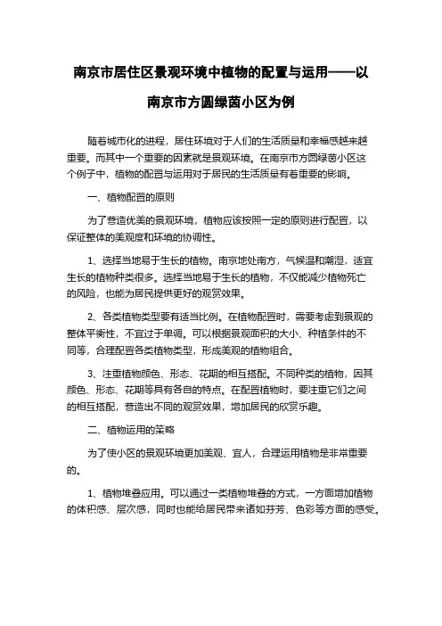 南京市居住区景观环境中植物的配置与运用——以南京市方圆绿茵小区为例