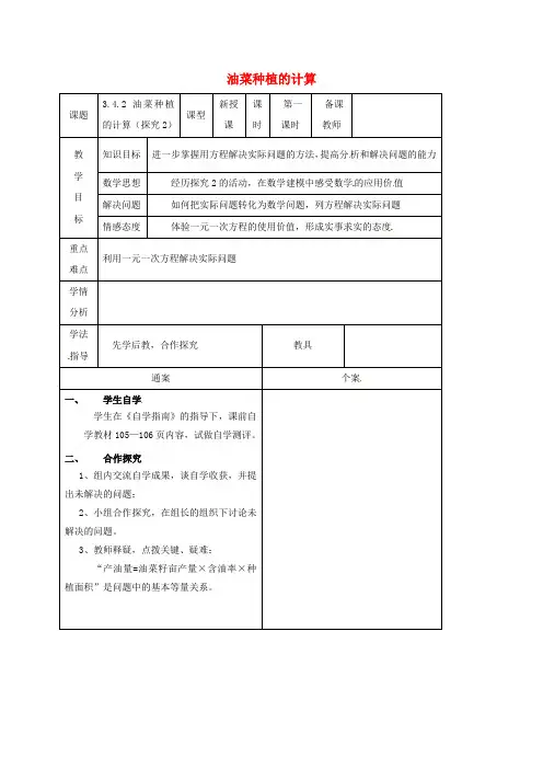 七年级数学上册3.4实际问题与一元一次方程3.4.2油菜种植的计算(探究2)教案(新版)新人教版