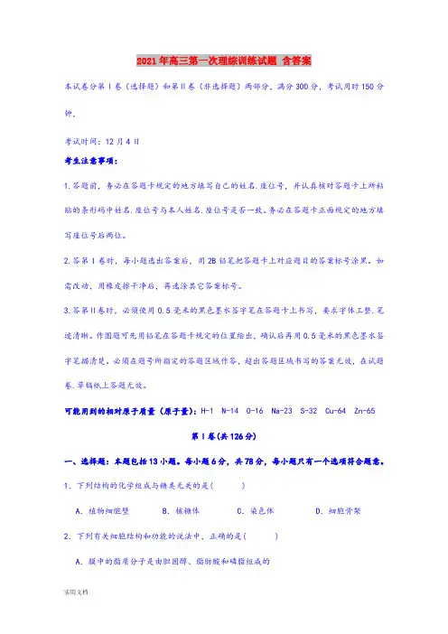 2021-2022年高三第一次理综训练试题 含答案