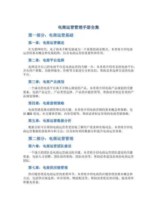 电商运营管理手册全集