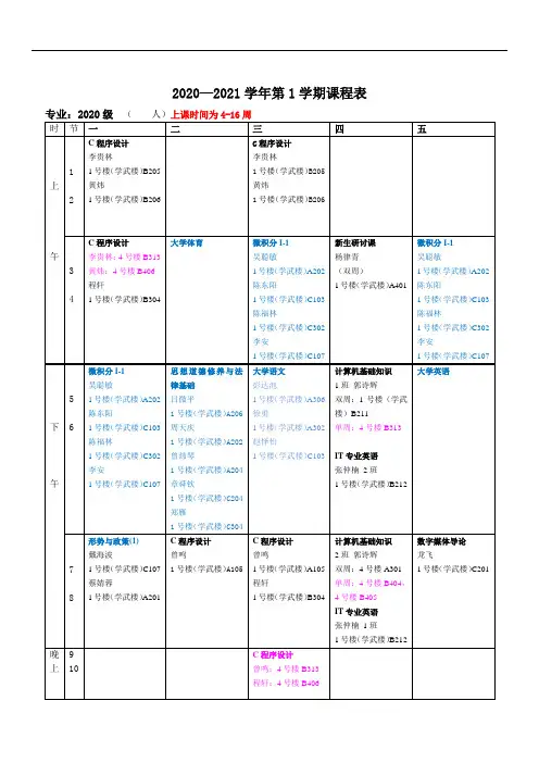 xxxx学年第1学期课程表