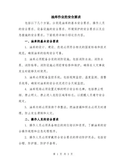 油库作业的安全要求