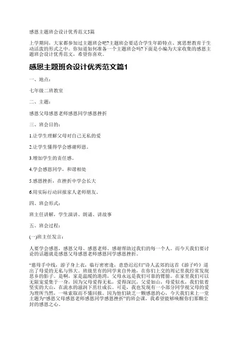 感恩主题班会设计优秀范文5篇