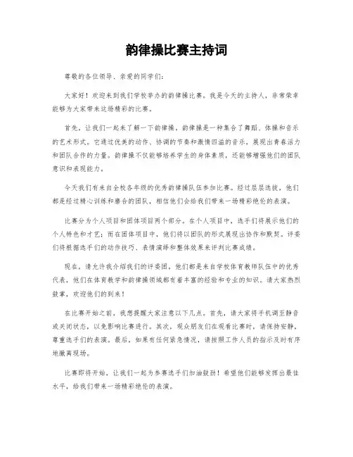 韵律操比赛主持词